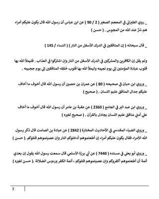 الكامل في أسانيد وتصحيح حديث أخوف ما أخاف علي أمتي الأئمة المُضِلُّون من سبع طرق عن النبي وبيان عادة حدثاء المنافقين وخبثاء الملحدين في التستر بالشهادتين نِفاقاً لهدم الدين وإذاعة الكفر واستحلال الكبائر ونشرها وحمايتها