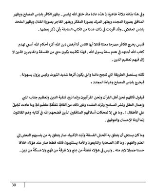 الكامل في أسانيد وتصحيح حديث أخوف ما أخاف علي أمتي الأئمة المُضِلُّون من سبع طرق عن النبي وبيان عادة حدثاء المنافقين وخبثاء الملحدين في التستر بالشهادتين نِفاقاً لهدم الدين وإذاعة الكفر واستحلال الكبائر ونشرها وحمايتها