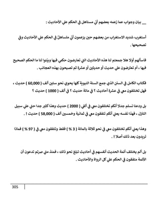 الكامل في أسانيد وتصحيح حديث أخوف ما أخاف علي أمتي الأئمة المُضِلُّون من سبع طرق عن النبي وبيان عادة حدثاء المنافقين وخبثاء الملحدين في التستر بالشهادتين نِفاقاً لهدم الدين وإذاعة الكفر واستحلال الكبائر ونشرها وحمايتها