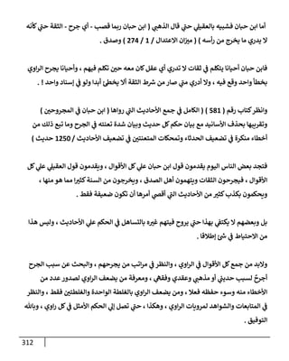 الكامل في أسانيد وتصحيح حديث أخوف ما أخاف علي أمتي الأئمة المُضِلُّون من سبع طرق عن النبي وبيان عادة حدثاء المنافقين وخبثاء الملحدين في التستر بالشهادتين نِفاقاً لهدم الدين وإذاعة الكفر واستحلال الكبائر ونشرها وحمايتها