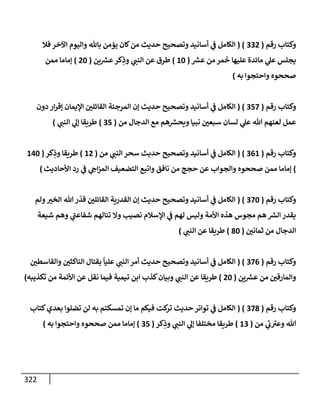 الكامل في أسانيد وتصحيح حديث أخوف ما أخاف علي أمتي الأئمة المُضِلُّون من سبع طرق عن النبي وبيان عادة حدثاء المنافقين وخبثاء الملحدين في التستر بالشهادتين نِفاقاً لهدم الدين وإذاعة الكفر واستحلال الكبائر ونشرها وحمايتها