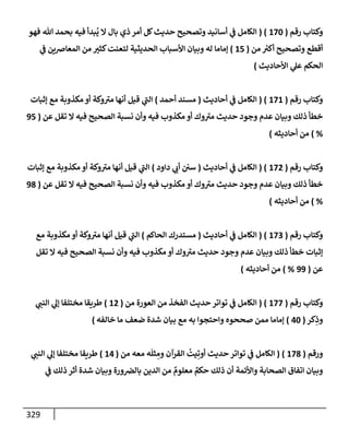 الكامل في أسانيد وتصحيح حديث أخوف ما أخاف علي أمتي الأئمة المُضِلُّون من سبع طرق عن النبي وبيان عادة حدثاء المنافقين وخبثاء الملحدين في التستر بالشهادتين نِفاقاً لهدم الدين وإذاعة الكفر واستحلال الكبائر ونشرها وحمايتها