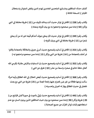 الكامل في أسانيد وتصحيح حديث أخوف ما أخاف علي أمتي الأئمة المُضِلُّون من سبع طرق عن النبي وبيان عادة حدثاء المنافقين وخبثاء الملحدين في التستر بالشهادتين نِفاقاً لهدم الدين وإذاعة الكفر واستحلال الكبائر ونشرها وحمايتها