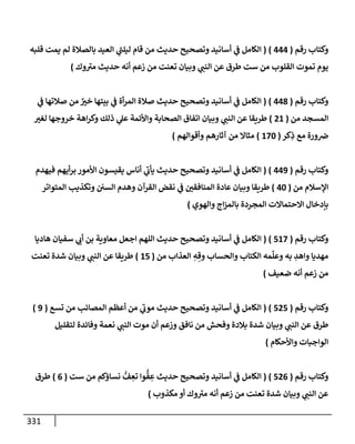 الكامل في أسانيد وتصحيح حديث أخوف ما أخاف علي أمتي الأئمة المُضِلُّون من سبع طرق عن النبي وبيان عادة حدثاء المنافقين وخبثاء الملحدين في التستر بالشهادتين نِفاقاً لهدم الدين وإذاعة الكفر واستحلال الكبائر ونشرها وحمايتها