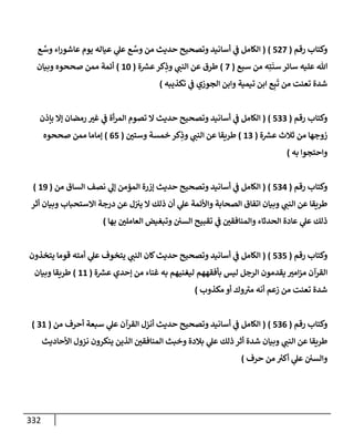 الكامل في أسانيد وتصحيح حديث أخوف ما أخاف علي أمتي الأئمة المُضِلُّون من سبع طرق عن النبي وبيان عادة حدثاء المنافقين وخبثاء الملحدين في التستر بالشهادتين نِفاقاً لهدم الدين وإذاعة الكفر واستحلال الكبائر ونشرها وحمايتها