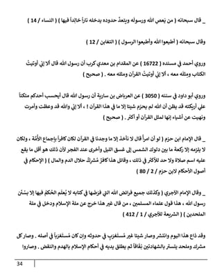 الكامل في أسانيد وتصحيح حديث أخوف ما أخاف علي أمتي الأئمة المُضِلُّون من سبع طرق عن النبي وبيان عادة حدثاء المنافقين وخبثاء الملحدين في التستر بالشهادتين نِفاقاً لهدم الدين وإذاعة الكفر واستحلال الكبائر ونشرها وحمايتها