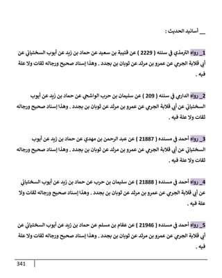 الكامل في أسانيد وتصحيح حديث أخوف ما أخاف علي أمتي الأئمة المُضِلُّون من سبع طرق عن النبي وبيان عادة حدثاء المنافقين وخبثاء الملحدين في التستر بالشهادتين نِفاقاً لهدم الدين وإذاعة الكفر واستحلال الكبائر ونشرها وحمايتها