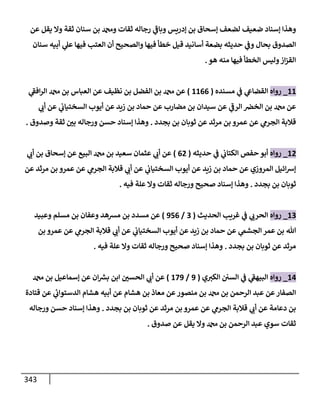 الكامل في أسانيد وتصحيح حديث أخوف ما أخاف علي أمتي الأئمة المُضِلُّون من سبع طرق عن النبي وبيان عادة حدثاء المنافقين وخبثاء الملحدين في التستر بالشهادتين نِفاقاً لهدم الدين وإذاعة الكفر واستحلال الكبائر ونشرها وحمايتها