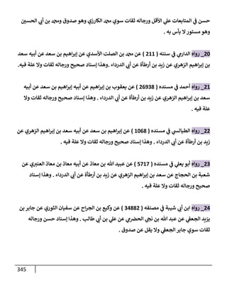 الكامل في أسانيد وتصحيح حديث أخوف ما أخاف علي أمتي الأئمة المُضِلُّون من سبع طرق عن النبي وبيان عادة حدثاء المنافقين وخبثاء الملحدين في التستر بالشهادتين نِفاقاً لهدم الدين وإذاعة الكفر واستحلال الكبائر ونشرها وحمايتها