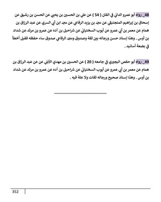 الكامل في أسانيد وتصحيح حديث أخوف ما أخاف علي أمتي الأئمة المُضِلُّون من سبع طرق عن النبي وبيان عادة حدثاء المنافقين وخبثاء الملحدين في التستر بالشهادتين نِفاقاً لهدم الدين وإذاعة الكفر واستحلال الكبائر ونشرها وحمايتها
