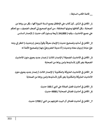 الكامل في أسانيد وتصحيح حديث أخوف ما أخاف علي أمتي الأئمة المُضِلُّون من سبع طرق عن النبي وبيان عادة حدثاء المنافقين وخبثاء الملحدين في التستر بالشهادتين نِفاقاً لهدم الدين وإذاعة الكفر واستحلال الكبائر ونشرها وحمايتها