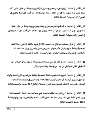 الكامل في أسانيد وتصحيح حديث أخوف ما أخاف علي أمتي الأئمة المُضِلُّون من سبع طرق عن النبي وبيان عادة حدثاء المنافقين وخبثاء الملحدين في التستر بالشهادتين نِفاقاً لهدم الدين وإذاعة الكفر واستحلال الكبائر ونشرها وحمايتها
