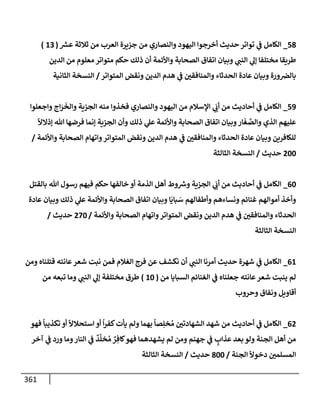 الكامل في أسانيد وتصحيح حديث أخوف ما أخاف علي أمتي الأئمة المُضِلُّون من سبع طرق عن النبي وبيان عادة حدثاء المنافقين وخبثاء الملحدين في التستر بالشهادتين نِفاقاً لهدم الدين وإذاعة الكفر واستحلال الكبائر ونشرها وحمايتها