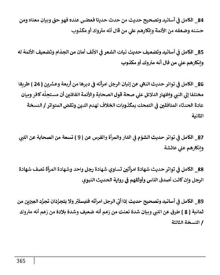 الكامل في أسانيد وتصحيح حديث أخوف ما أخاف علي أمتي الأئمة المُضِلُّون من سبع طرق عن النبي وبيان عادة حدثاء المنافقين وخبثاء الملحدين في التستر بالشهادتين نِفاقاً لهدم الدين وإذاعة الكفر واستحلال الكبائر ونشرها وحمايتها