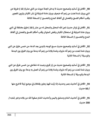 الكامل في أسانيد وتصحيح حديث أخوف ما أخاف علي أمتي الأئمة المُضِلُّون من سبع طرق عن النبي وبيان عادة حدثاء المنافقين وخبثاء الملحدين في التستر بالشهادتين نِفاقاً لهدم الدين وإذاعة الكفر واستحلال الكبائر ونشرها وحمايتها