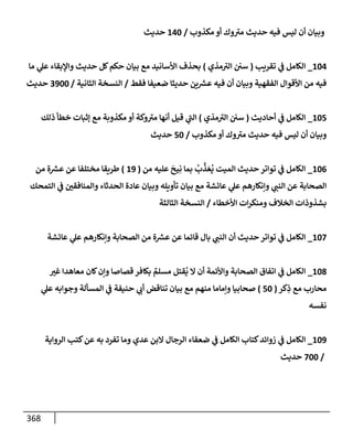 الكامل في أسانيد وتصحيح حديث أخوف ما أخاف علي أمتي الأئمة المُضِلُّون من سبع طرق عن النبي وبيان عادة حدثاء المنافقين وخبثاء الملحدين في التستر بالشهادتين نِفاقاً لهدم الدين وإذاعة الكفر واستحلال الكبائر ونشرها وحمايتها