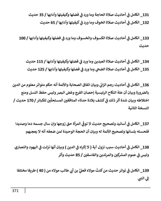 الكامل في أسانيد وتصحيح حديث أخوف ما أخاف علي أمتي الأئمة المُضِلُّون من سبع طرق عن النبي وبيان عادة حدثاء المنافقين وخبثاء الملحدين في التستر بالشهادتين نِفاقاً لهدم الدين وإذاعة الكفر واستحلال الكبائر ونشرها وحمايتها