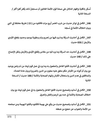 الكامل في أسانيد وتصحيح حديث أخوف ما أخاف علي أمتي الأئمة المُضِلُّون من سبع طرق عن النبي وبيان عادة حدثاء المنافقين وخبثاء الملحدين في التستر بالشهادتين نِفاقاً لهدم الدين وإذاعة الكفر واستحلال الكبائر ونشرها وحمايتها