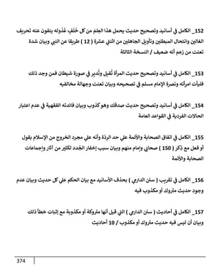 الكامل في أسانيد وتصحيح حديث أخوف ما أخاف علي أمتي الأئمة المُضِلُّون من سبع طرق عن النبي وبيان عادة حدثاء المنافقين وخبثاء الملحدين في التستر بالشهادتين نِفاقاً لهدم الدين وإذاعة الكفر واستحلال الكبائر ونشرها وحمايتها