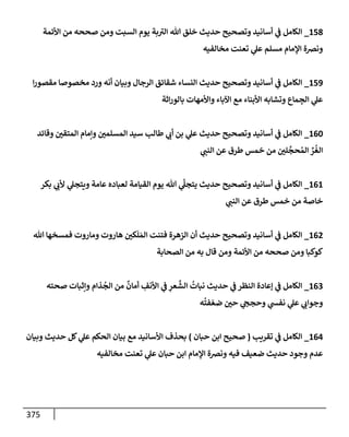 الكامل في أسانيد وتصحيح حديث أخوف ما أخاف علي أمتي الأئمة المُضِلُّون من سبع طرق عن النبي وبيان عادة حدثاء المنافقين وخبثاء الملحدين في التستر بالشهادتين نِفاقاً لهدم الدين وإذاعة الكفر واستحلال الكبائر ونشرها وحمايتها