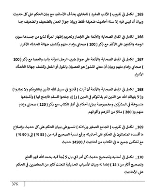 الكامل في أسانيد وتصحيح حديث أخوف ما أخاف علي أمتي الأئمة المُضِلُّون من سبع طرق عن النبي وبيان عادة حدثاء المنافقين وخبثاء الملحدين في التستر بالشهادتين نِفاقاً لهدم الدين وإذاعة الكفر واستحلال الكبائر ونشرها وحمايتها