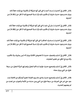 الكامل في أسانيد وتصحيح حديث أخوف ما أخاف علي أمتي الأئمة المُضِلُّون من سبع طرق عن النبي وبيان عادة حدثاء المنافقين وخبثاء الملحدين في التستر بالشهادتين نِفاقاً لهدم الدين وإذاعة الكفر واستحلال الكبائر ونشرها وحمايتها