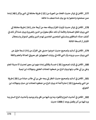 الكامل في أسانيد وتصحيح حديث أخوف ما أخاف علي أمتي الأئمة المُضِلُّون من سبع طرق عن النبي وبيان عادة حدثاء المنافقين وخبثاء الملحدين في التستر بالشهادتين نِفاقاً لهدم الدين وإذاعة الكفر واستحلال الكبائر ونشرها وحمايتها