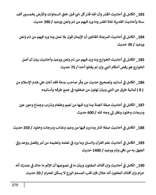 الكامل في أسانيد وتصحيح حديث أخوف ما أخاف علي أمتي الأئمة المُضِلُّون من سبع طرق عن النبي وبيان عادة حدثاء المنافقين وخبثاء الملحدين في التستر بالشهادتين نِفاقاً لهدم الدين وإذاعة الكفر واستحلال الكبائر ونشرها وحمايتها