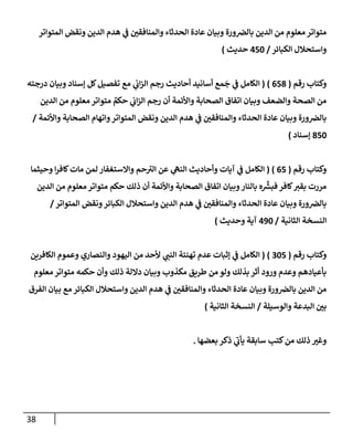 الكامل في أسانيد وتصحيح حديث أخوف ما أخاف علي أمتي الأئمة المُضِلُّون من سبع طرق عن النبي وبيان عادة حدثاء المنافقين وخبثاء الملحدين في التستر بالشهادتين نِفاقاً لهدم الدين وإذاعة الكفر واستحلال الكبائر ونشرها وحمايتها