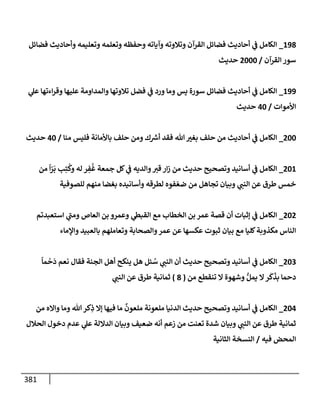 الكامل في أسانيد وتصحيح حديث أخوف ما أخاف علي أمتي الأئمة المُضِلُّون من سبع طرق عن النبي وبيان عادة حدثاء المنافقين وخبثاء الملحدين في التستر بالشهادتين نِفاقاً لهدم الدين وإذاعة الكفر واستحلال الكبائر ونشرها وحمايتها