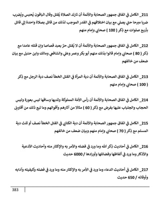 الكامل في أسانيد وتصحيح حديث أخوف ما أخاف علي أمتي الأئمة المُضِلُّون من سبع طرق عن النبي وبيان عادة حدثاء المنافقين وخبثاء الملحدين في التستر بالشهادتين نِفاقاً لهدم الدين وإذاعة الكفر واستحلال الكبائر ونشرها وحمايتها