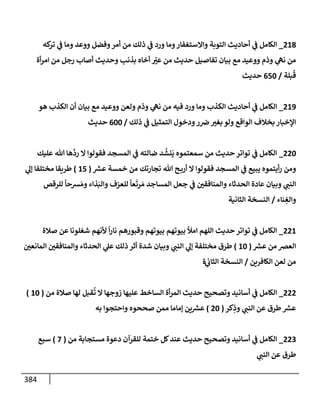 الكامل في أسانيد وتصحيح حديث أخوف ما أخاف علي أمتي الأئمة المُضِلُّون من سبع طرق عن النبي وبيان عادة حدثاء المنافقين وخبثاء الملحدين في التستر بالشهادتين نِفاقاً لهدم الدين وإذاعة الكفر واستحلال الكبائر ونشرها وحمايتها