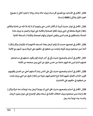 الكامل في أسانيد وتصحيح حديث أخوف ما أخاف علي أمتي الأئمة المُضِلُّون من سبع طرق عن النبي وبيان عادة حدثاء المنافقين وخبثاء الملحدين في التستر بالشهادتين نِفاقاً لهدم الدين وإذاعة الكفر واستحلال الكبائر ونشرها وحمايتها