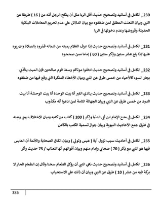 الكامل في أسانيد وتصحيح حديث أخوف ما أخاف علي أمتي الأئمة المُضِلُّون من سبع طرق عن النبي وبيان عادة حدثاء المنافقين وخبثاء الملحدين في التستر بالشهادتين نِفاقاً لهدم الدين وإذاعة الكفر واستحلال الكبائر ونشرها وحمايتها