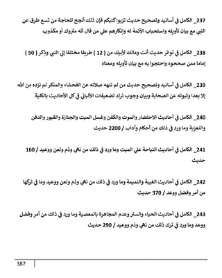 الكامل في أسانيد وتصحيح حديث أخوف ما أخاف علي أمتي الأئمة المُضِلُّون من سبع طرق عن النبي وبيان عادة حدثاء المنافقين وخبثاء الملحدين في التستر بالشهادتين نِفاقاً لهدم الدين وإذاعة الكفر واستحلال الكبائر ونشرها وحمايتها