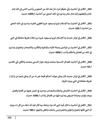 الكامل في أسانيد وتصحيح حديث أخوف ما أخاف علي أمتي الأئمة المُضِلُّون من سبع طرق عن النبي وبيان عادة حدثاء المنافقين وخبثاء الملحدين في التستر بالشهادتين نِفاقاً لهدم الدين وإذاعة الكفر واستحلال الكبائر ونشرها وحمايتها