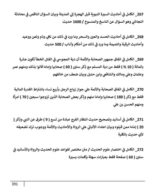 الكامل في أسانيد وتصحيح حديث أخوف ما أخاف علي أمتي الأئمة المُضِلُّون من سبع طرق عن النبي وبيان عادة حدثاء المنافقين وخبثاء الملحدين في التستر بالشهادتين نِفاقاً لهدم الدين وإذاعة الكفر واستحلال الكبائر ونشرها وحمايتها