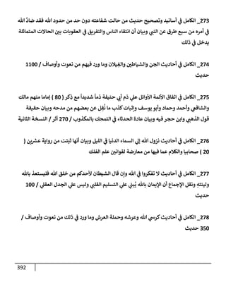 الكامل في أسانيد وتصحيح حديث أخوف ما أخاف علي أمتي الأئمة المُضِلُّون من سبع طرق عن النبي وبيان عادة حدثاء المنافقين وخبثاء الملحدين في التستر بالشهادتين نِفاقاً لهدم الدين وإذاعة الكفر واستحلال الكبائر ونشرها وحمايتها
