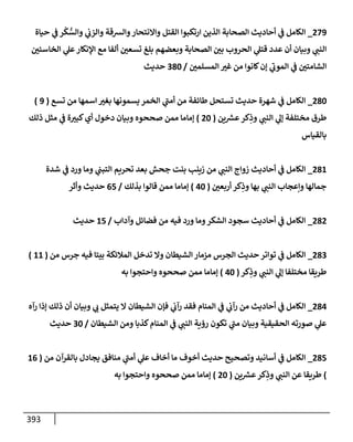 الكامل في أسانيد وتصحيح حديث أخوف ما أخاف علي أمتي الأئمة المُضِلُّون من سبع طرق عن النبي وبيان عادة حدثاء المنافقين وخبثاء الملحدين في التستر بالشهادتين نِفاقاً لهدم الدين وإذاعة الكفر واستحلال الكبائر ونشرها وحمايتها