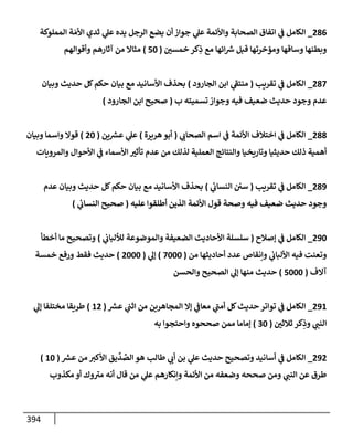 الكامل في أسانيد وتصحيح حديث أخوف ما أخاف علي أمتي الأئمة المُضِلُّون من سبع طرق عن النبي وبيان عادة حدثاء المنافقين وخبثاء الملحدين في التستر بالشهادتين نِفاقاً لهدم الدين وإذاعة الكفر واستحلال الكبائر ونشرها وحمايتها