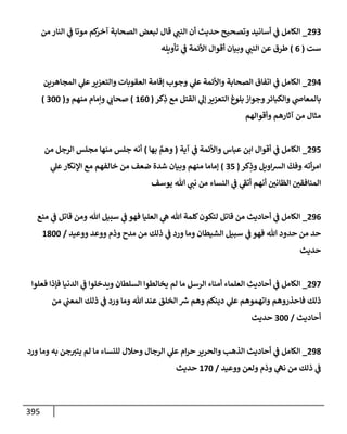 الكامل في أسانيد وتصحيح حديث أخوف ما أخاف علي أمتي الأئمة المُضِلُّون من سبع طرق عن النبي وبيان عادة حدثاء المنافقين وخبثاء الملحدين في التستر بالشهادتين نِفاقاً لهدم الدين وإذاعة الكفر واستحلال الكبائر ونشرها وحمايتها