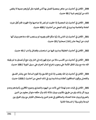 الكامل في أسانيد وتصحيح حديث أخوف ما أخاف علي أمتي الأئمة المُضِلُّون من سبع طرق عن النبي وبيان عادة حدثاء المنافقين وخبثاء الملحدين في التستر بالشهادتين نِفاقاً لهدم الدين وإذاعة الكفر واستحلال الكبائر ونشرها وحمايتها