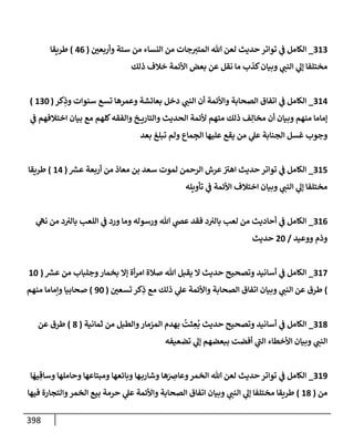الكامل في أسانيد وتصحيح حديث أخوف ما أخاف علي أمتي الأئمة المُضِلُّون من سبع طرق عن النبي وبيان عادة حدثاء المنافقين وخبثاء الملحدين في التستر بالشهادتين نِفاقاً لهدم الدين وإذاعة الكفر واستحلال الكبائر ونشرها وحمايتها