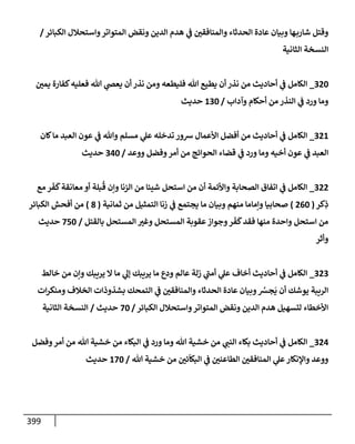الكامل في أسانيد وتصحيح حديث أخوف ما أخاف علي أمتي الأئمة المُضِلُّون من سبع طرق عن النبي وبيان عادة حدثاء المنافقين وخبثاء الملحدين في التستر بالشهادتين نِفاقاً لهدم الدين وإذاعة الكفر واستحلال الكبائر ونشرها وحمايتها