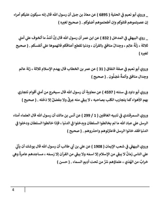 الكامل في أسانيد وتصحيح حديث أخوف ما أخاف علي أمتي الأئمة المُضِلُّون من سبع طرق عن النبي وبيان عادة حدثاء المنافقين وخبثاء الملحدين في التستر بالشهادتين نِفاقاً لهدم الدين وإذاعة الكفر واستحلال الكبائر ونشرها وحمايتها
