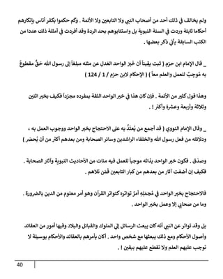 الكامل في أسانيد وتصحيح حديث أخوف ما أخاف علي أمتي الأئمة المُضِلُّون من سبع طرق عن النبي وبيان عادة حدثاء المنافقين وخبثاء الملحدين في التستر بالشهادتين نِفاقاً لهدم الدين وإذاعة الكفر واستحلال الكبائر ونشرها وحمايتها