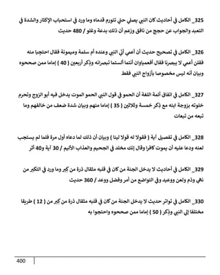 الكامل في أسانيد وتصحيح حديث أخوف ما أخاف علي أمتي الأئمة المُضِلُّون من سبع طرق عن النبي وبيان عادة حدثاء المنافقين وخبثاء الملحدين في التستر بالشهادتين نِفاقاً لهدم الدين وإذاعة الكفر واستحلال الكبائر ونشرها وحمايتها