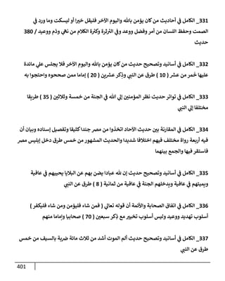 الكامل في أسانيد وتصحيح حديث أخوف ما أخاف علي أمتي الأئمة المُضِلُّون من سبع طرق عن النبي وبيان عادة حدثاء المنافقين وخبثاء الملحدين في التستر بالشهادتين نِفاقاً لهدم الدين وإذاعة الكفر واستحلال الكبائر ونشرها وحمايتها