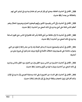 الكامل في أسانيد وتصحيح حديث أخوف ما أخاف علي أمتي الأئمة المُضِلُّون من سبع طرق عن النبي وبيان عادة حدثاء المنافقين وخبثاء الملحدين في التستر بالشهادتين نِفاقاً لهدم الدين وإذاعة الكفر واستحلال الكبائر ونشرها وحمايتها