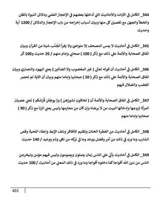 الكامل في أسانيد وتصحيح حديث أخوف ما أخاف علي أمتي الأئمة المُضِلُّون من سبع طرق عن النبي وبيان عادة حدثاء المنافقين وخبثاء الملحدين في التستر بالشهادتين نِفاقاً لهدم الدين وإذاعة الكفر واستحلال الكبائر ونشرها وحمايتها
